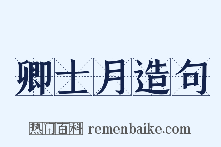 卿士月造句是什么意思的图片